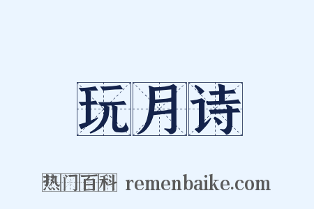 玩月诗是什么意思的图片